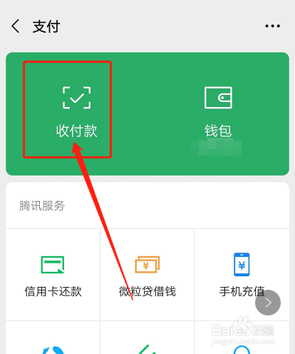 如何打开微信通过手机号向我转账