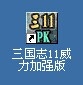 三国志11如何进入游戏