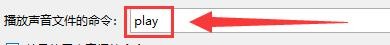 如何设置StarDict输入播放声音文件命令