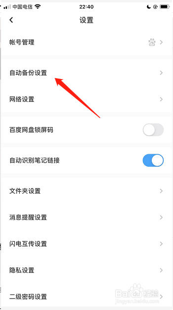 百度网盘如何打开照片自动备份