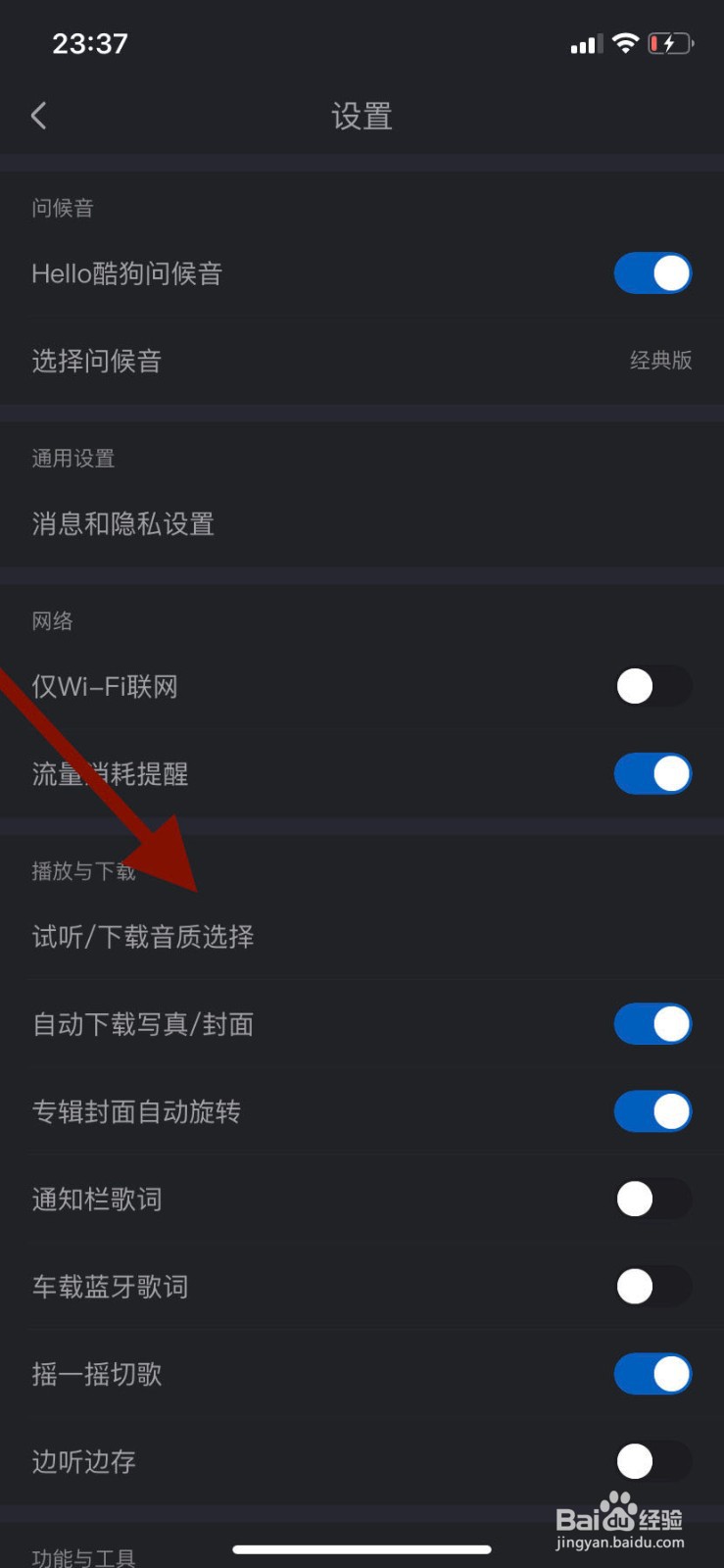 手机酷狗音乐如何设置试听音质？