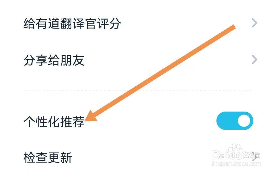 有道翻译官APP如何关闭个性化推荐