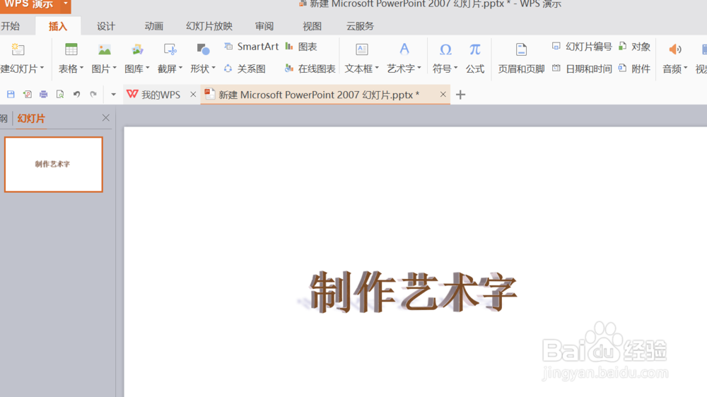ppt怎样插入艺术字