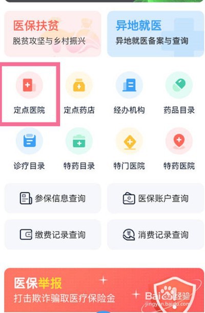 支付宝怎么查询自己的医保定点医院