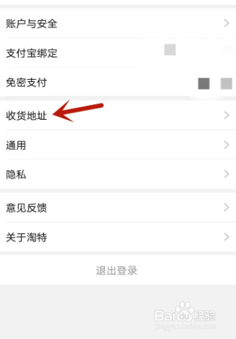 新版本淘特如何添加收货地址