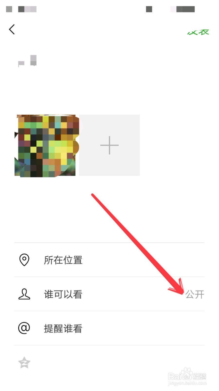 发布的朋友圈不想让有些朋友看到怎么设置