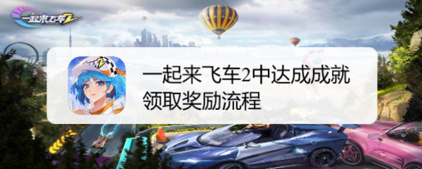 一起来飞车2中达成成就领取奖励流程