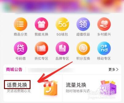 移动积分如何兑换话费