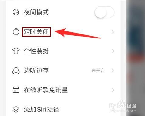 网易云定时关闭在哪里