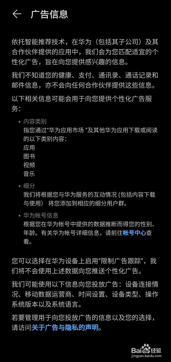 华为手机如何限制广告跟踪