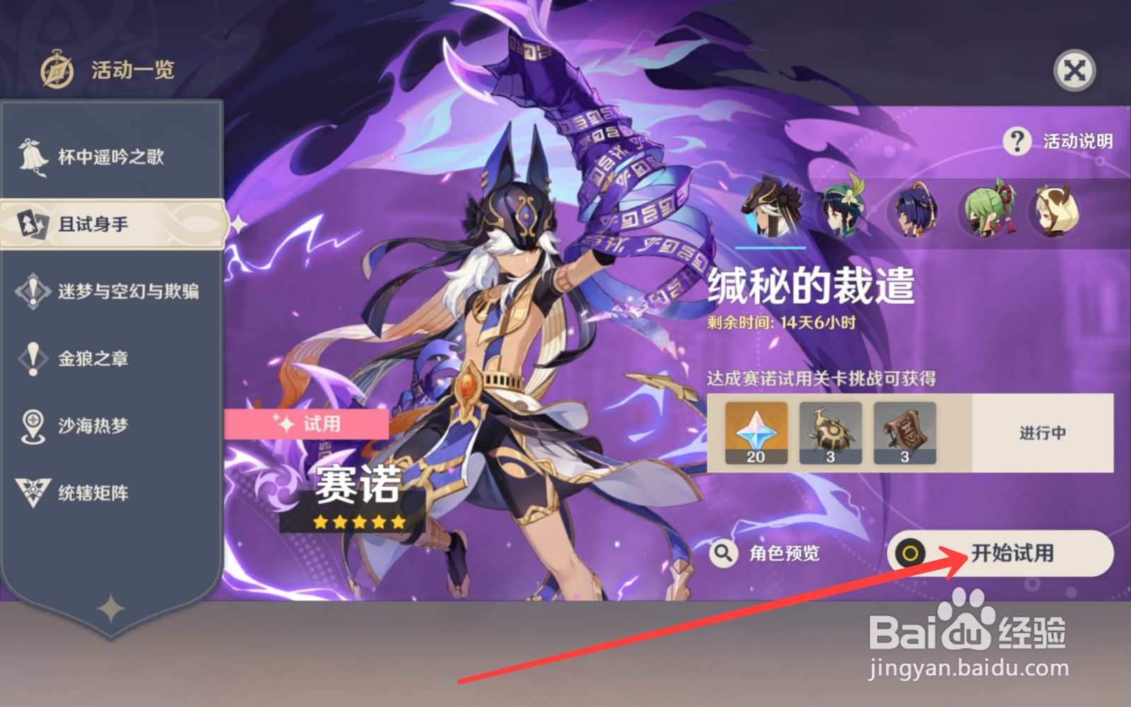 原神怎么试用赛诺