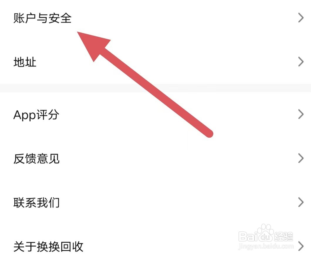 换换回收如何查看账户与安全