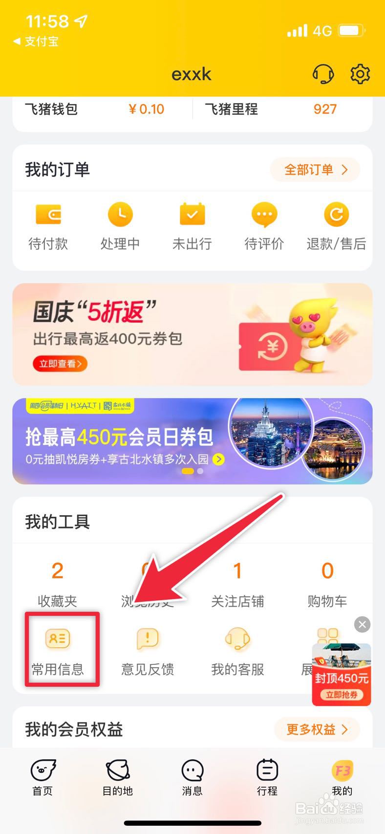 飞猪如何新增出行人信息