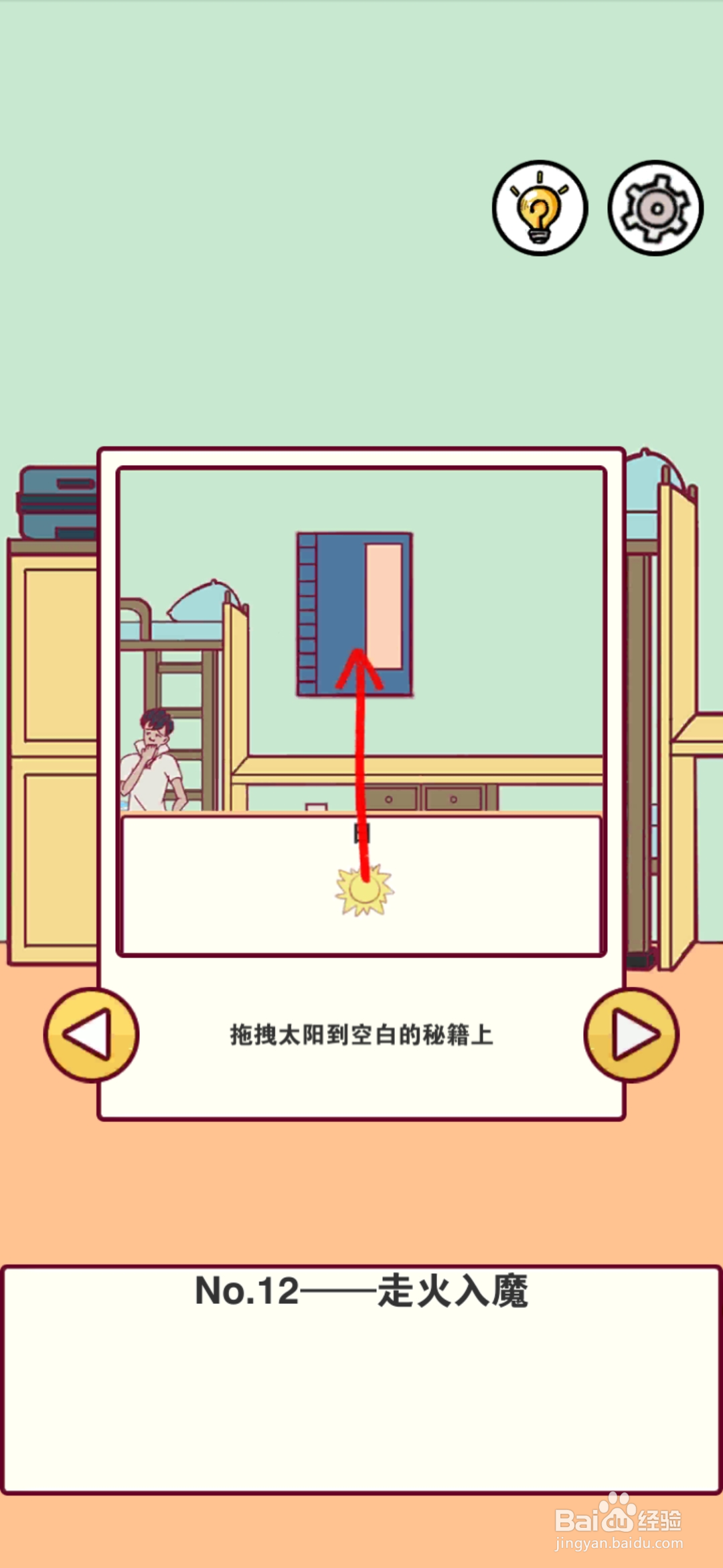 宿舍是不可能核平的第12关攻略