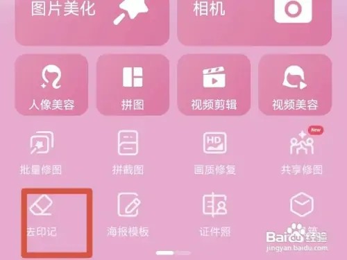 美图秀秀如何去掉印记