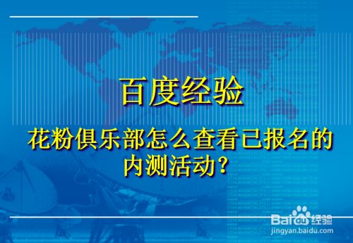 花粉俱乐部怎么查看已报名的内测活动