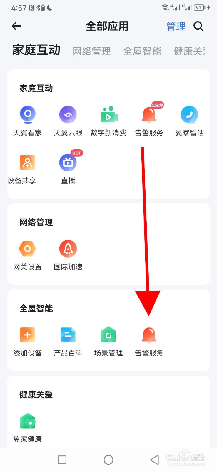 小翼管家怎么查看告警服务