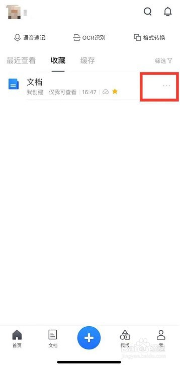 腾讯文档怎么删除收藏文档