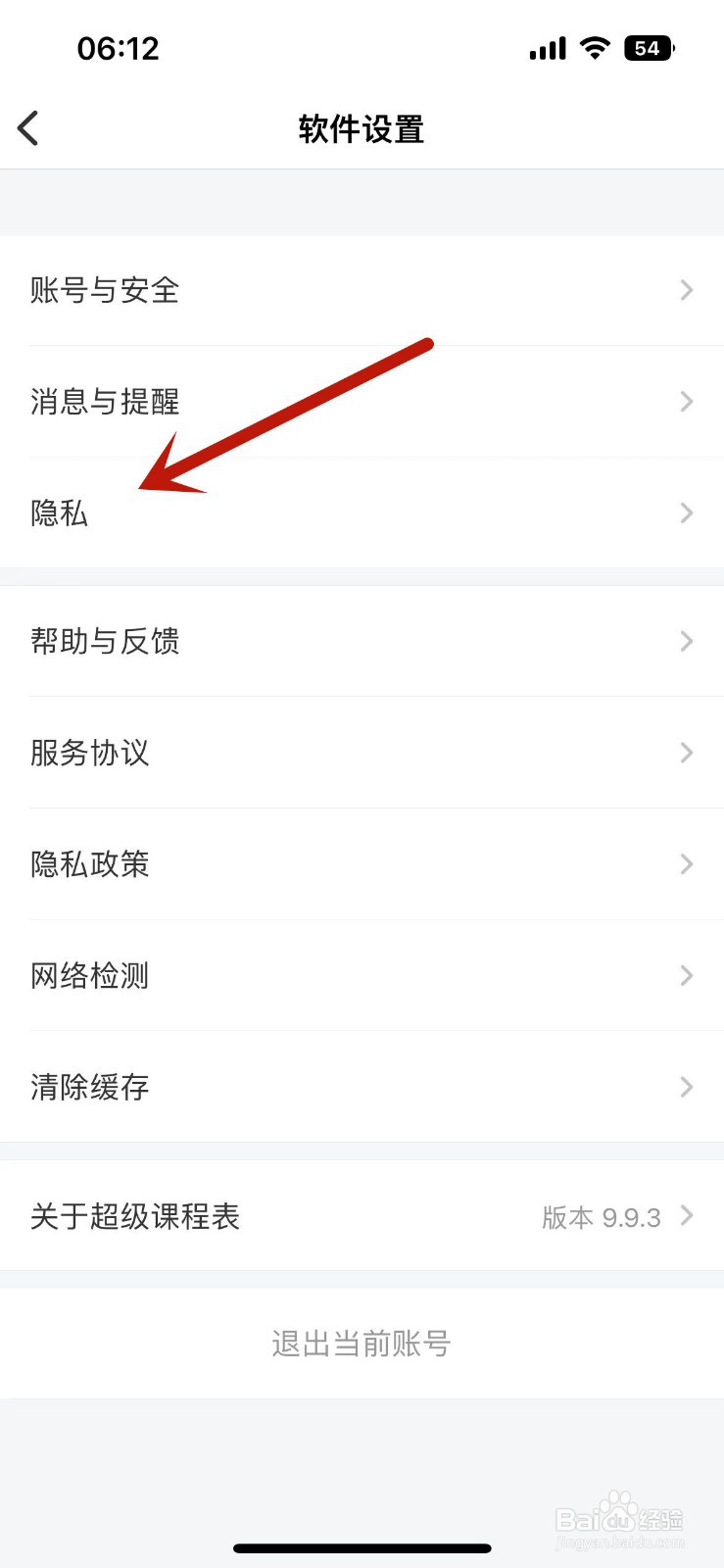 超级课程表在哪打开无痕访问模式