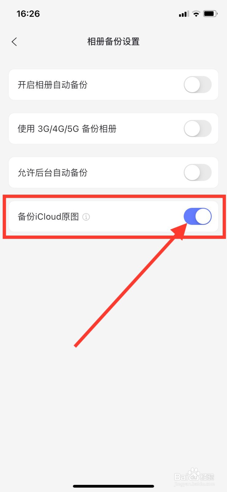 如何开启阿里网盘的备份iCloud原图