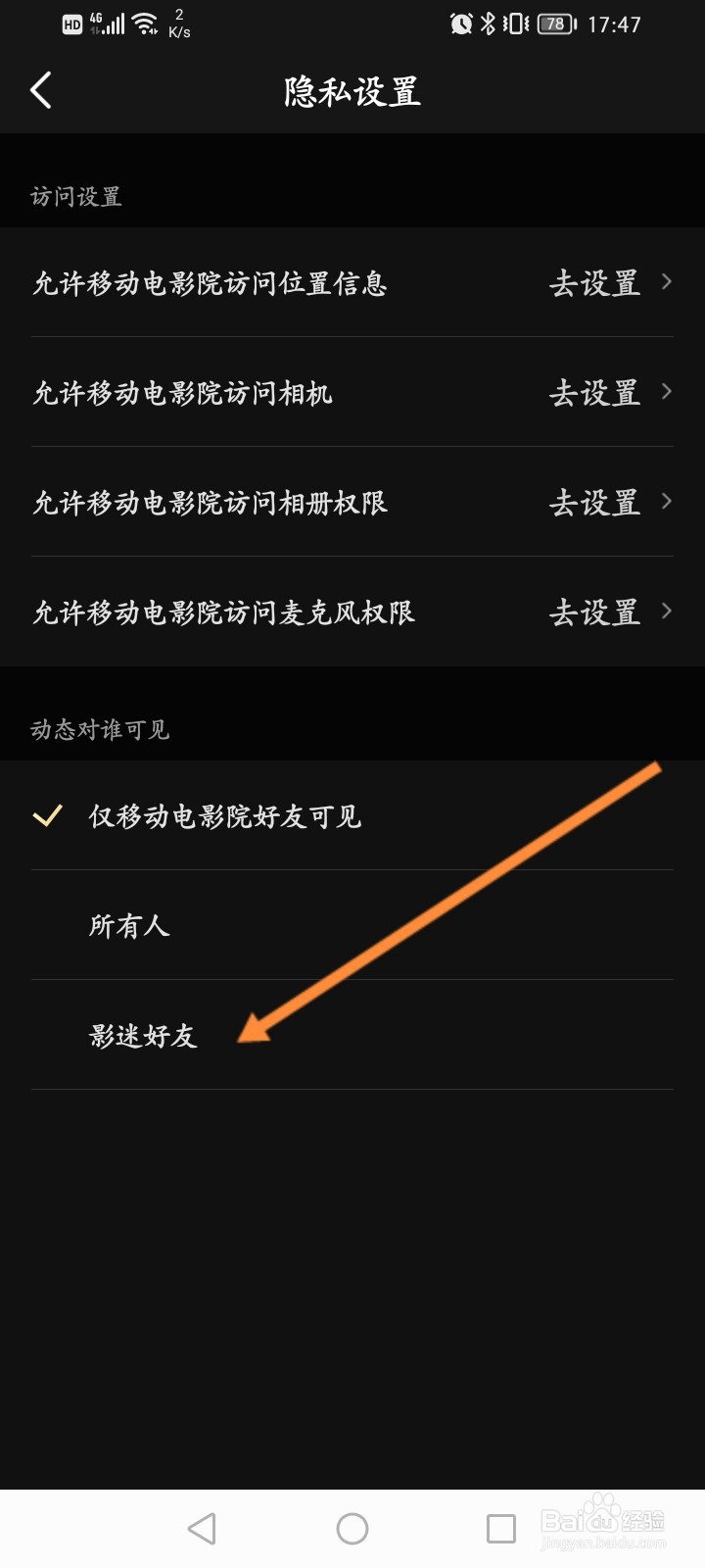 移动电影院怎么设置仅影迷才能看动态
