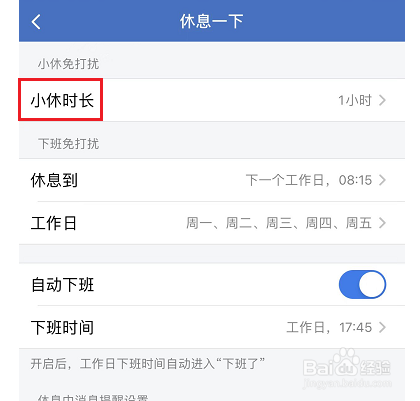企业微信怎么设置小休时长