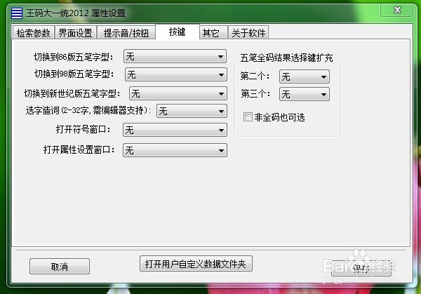 第一個界面檢索參數:可設置編碼方案為86版,98版,新世紀版五筆字形