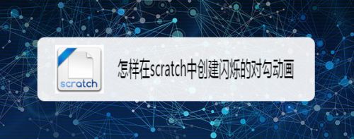 怎样在scratch中创建闪烁的对勾动画