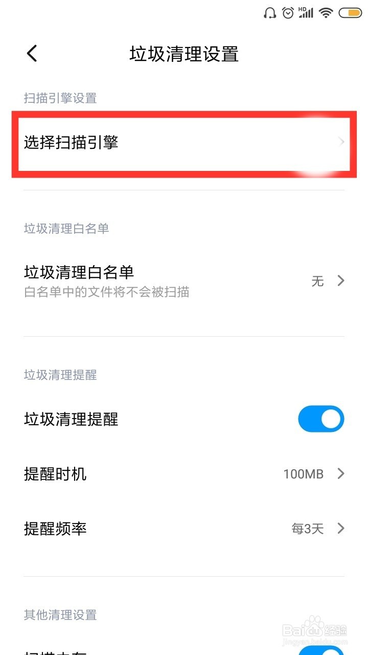 红米手机怎么设置扫描引擎呢