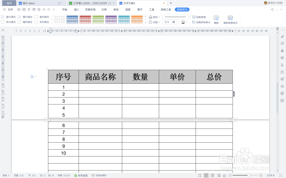 WPS文字中如何快速给跨页表格加标题行