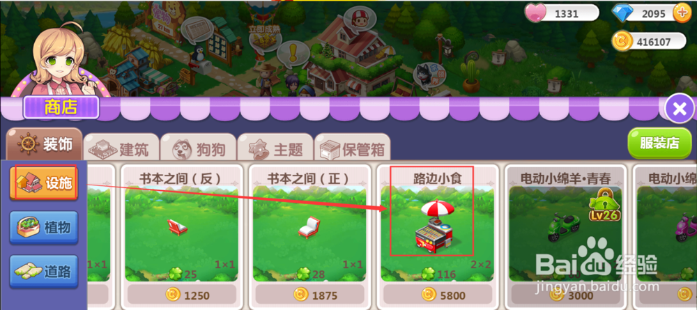 如何在QQ空间农场购买路边小食设施