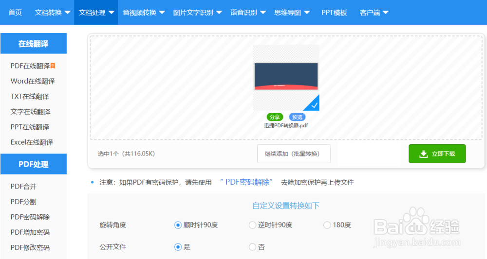 pdf文件如何旋转？
