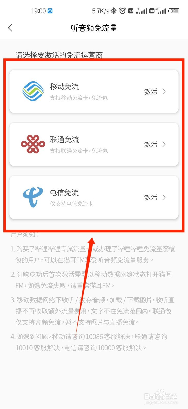 猫耳FM如何激活听音频免流量
