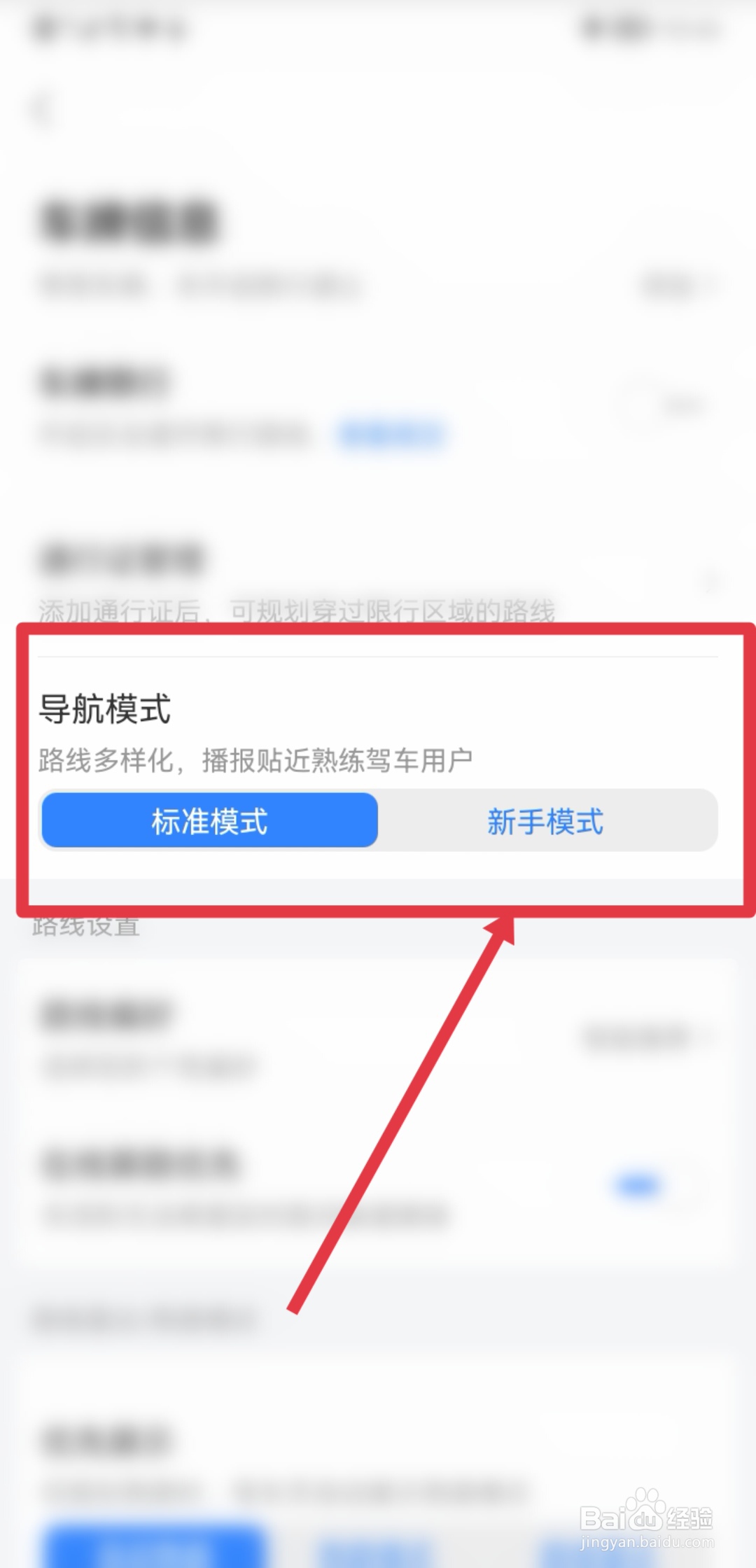 百度地图APP怎么将导航模式切换新手模式