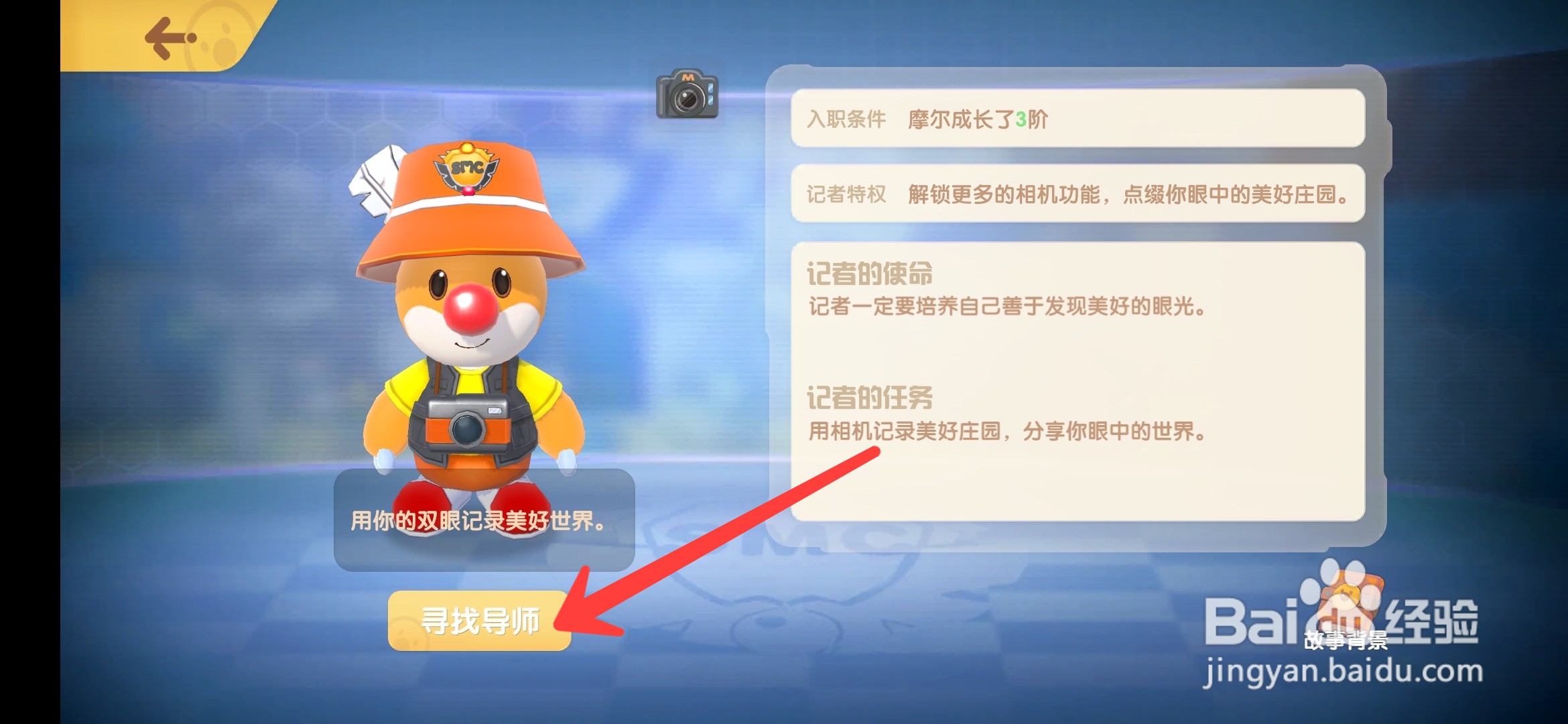 摩尔庄园手游怎么成为记者