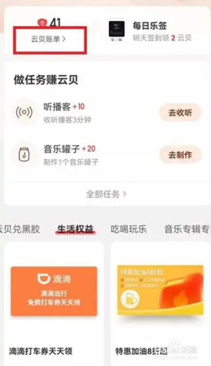 网易云音乐如何查看云贝消费记录
