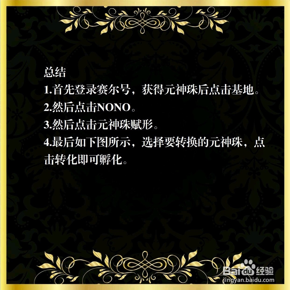 赛尔号元神珠怎么孵化