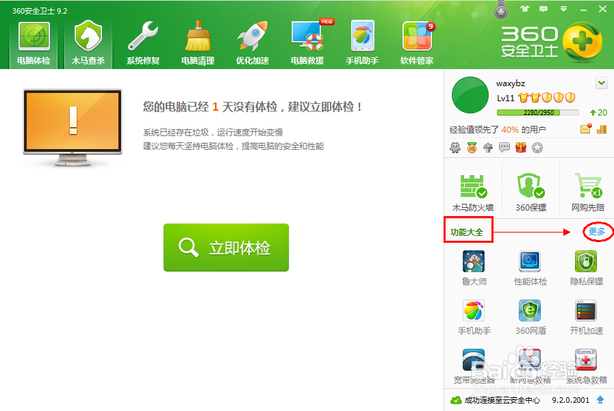 360安全卫士9.2如何设置默认软件
