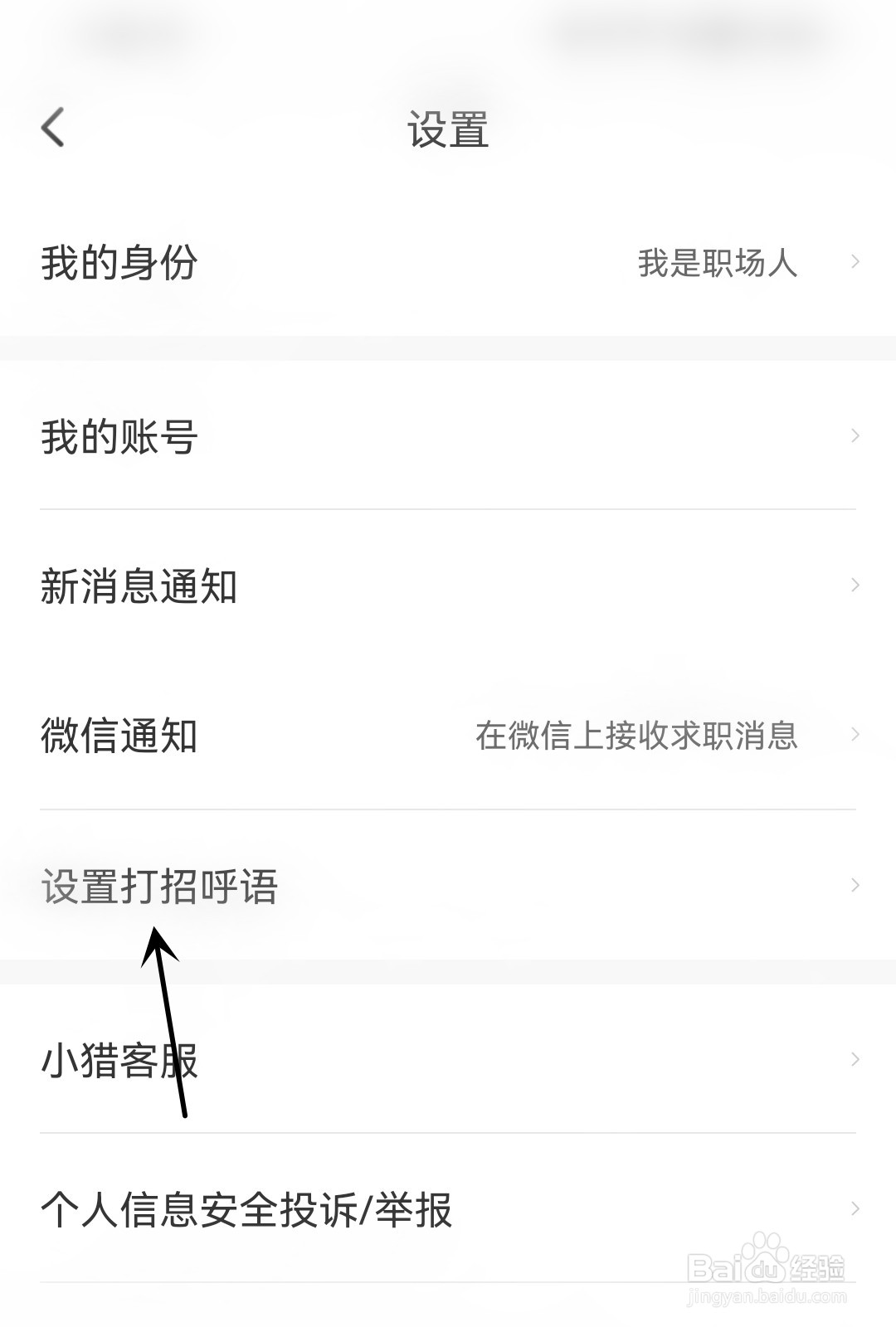 猎聘怎么开启自动打招呼语