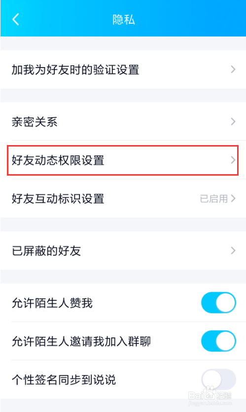 手机QQ设置允许查看动态范围教程
