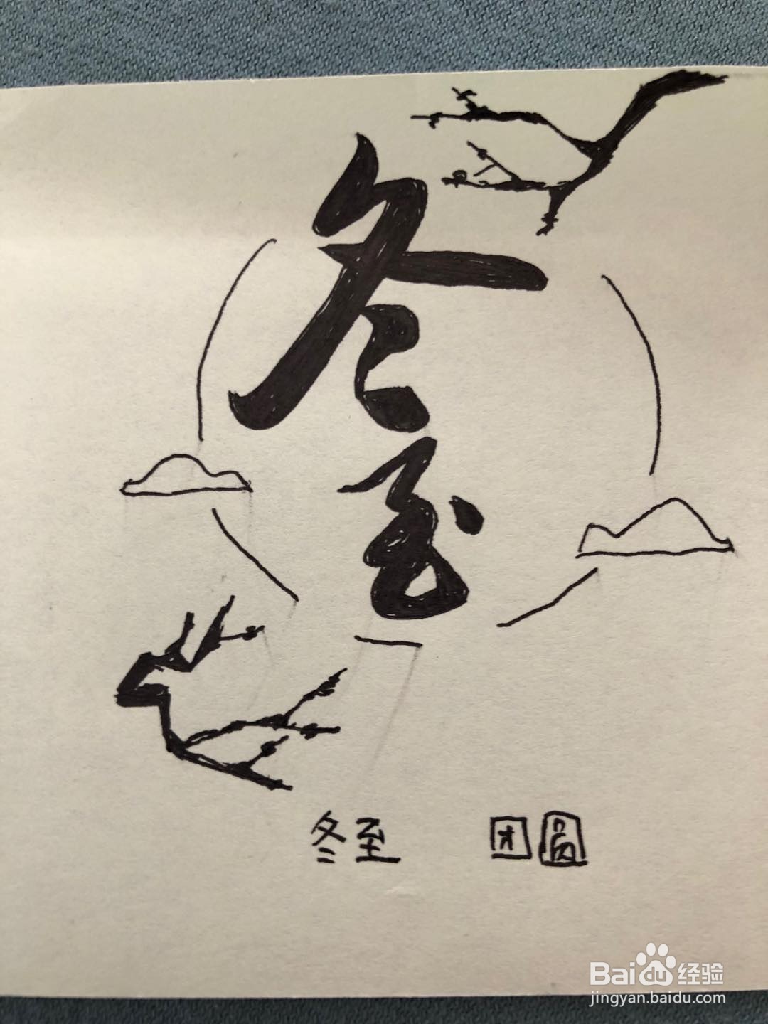 冬至卡片怎么做
