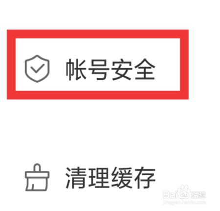 爱剪辑APP怎样设置帐号安全功能