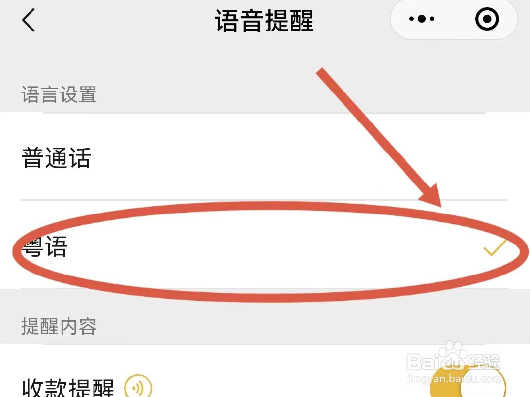 微信收款码语音提醒怎样切换到粤语