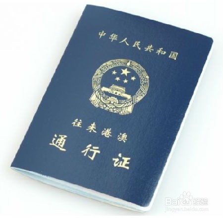 外地户口办理港澳通行证