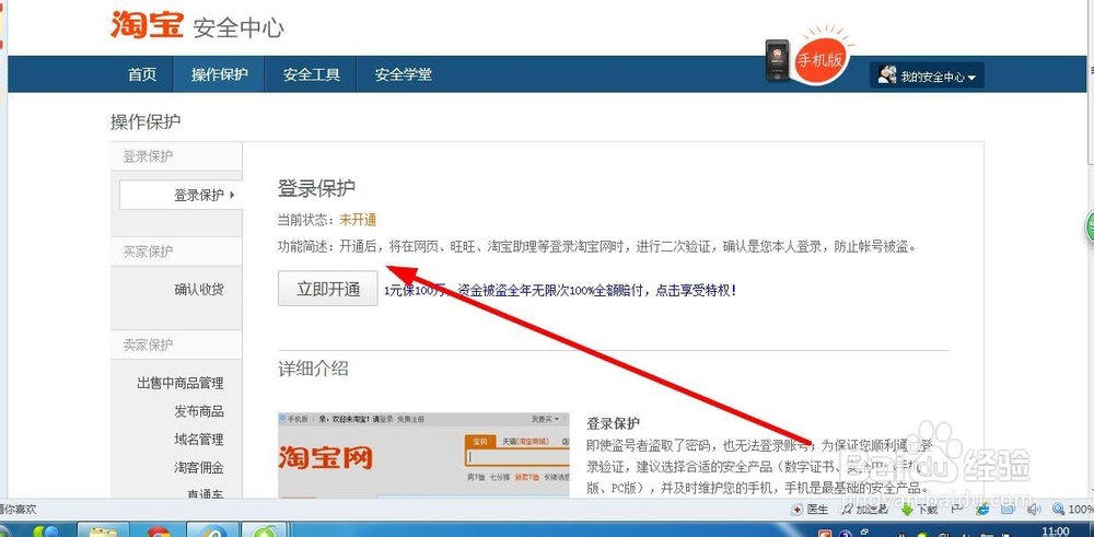 如何设置或解除淘宝登陆操作保护?