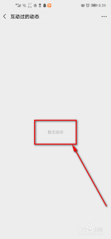 手机微信 如何查看互动过的动态？