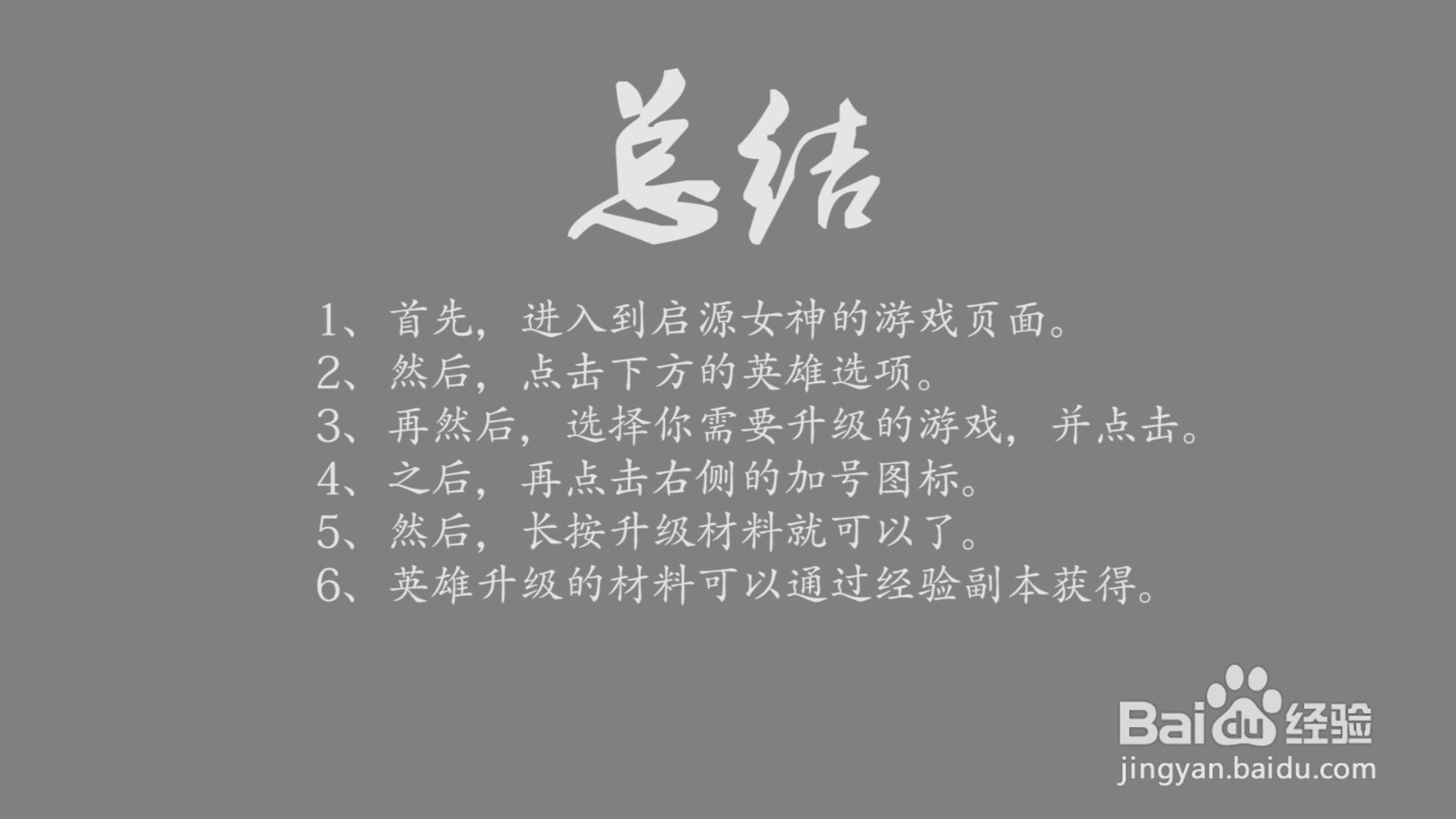 启源女神英雄等级怎么快速提升?