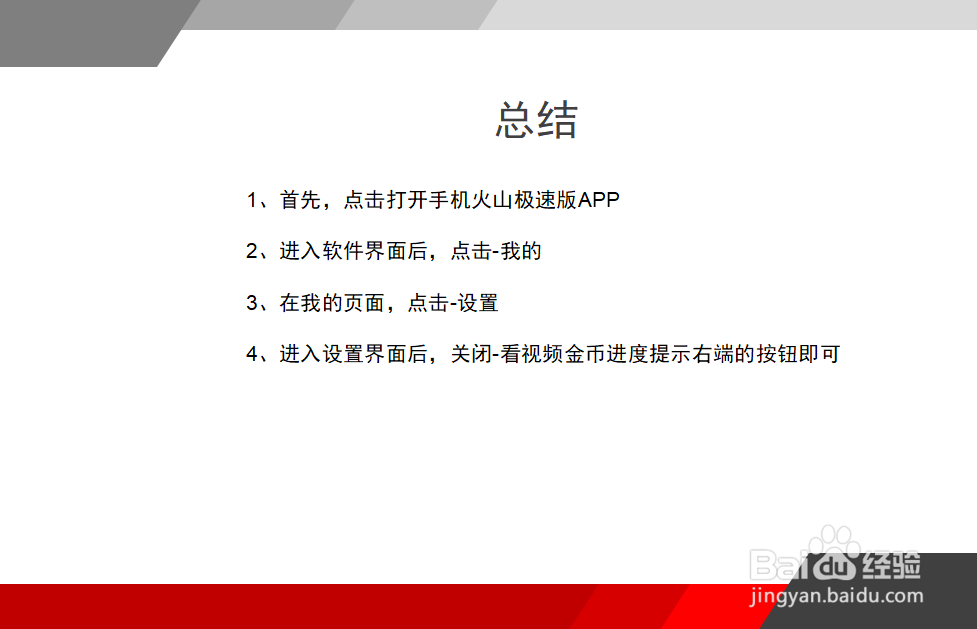 火山极速版怎么关闭视频金币提示?