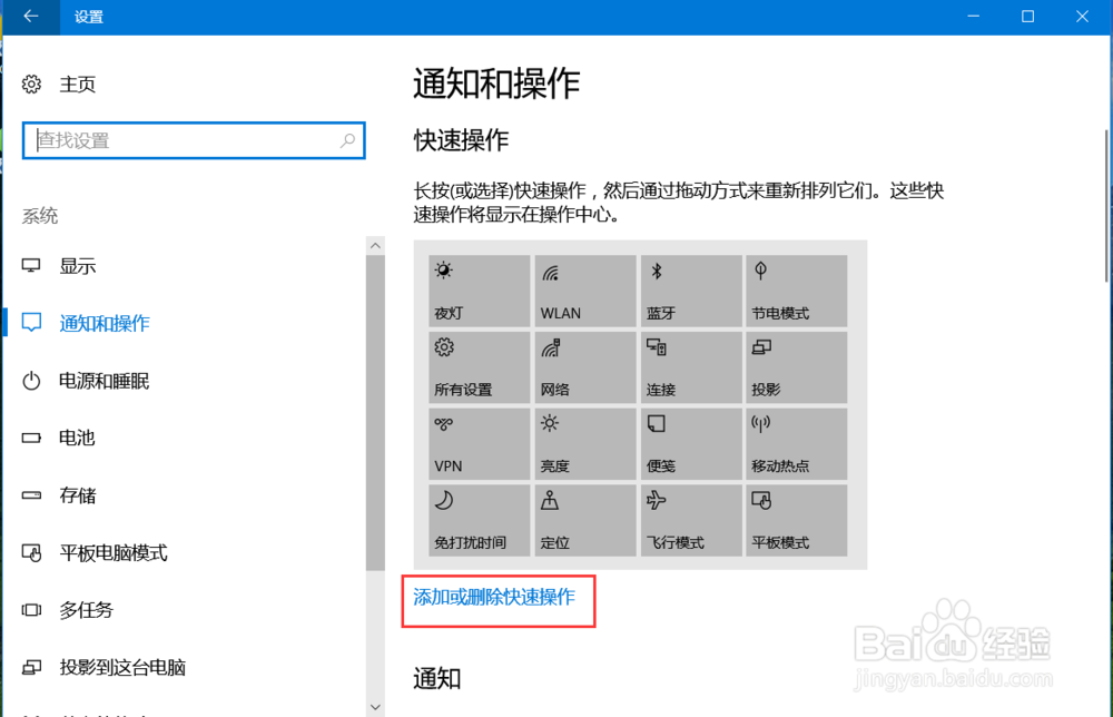 怎么删除Windows10通知中心多余快捷键
