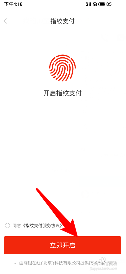 京东app怎样开通指纹支付功能